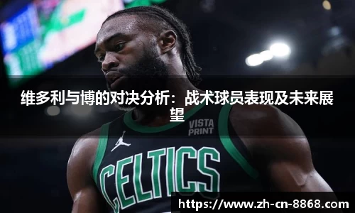 维多利与博的对决分析：战术球员表现及未来展望